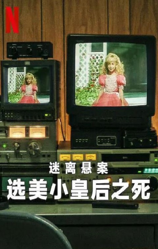 <b><font color='#FF0000'>迷离悬案：选美小皇后</font></b>