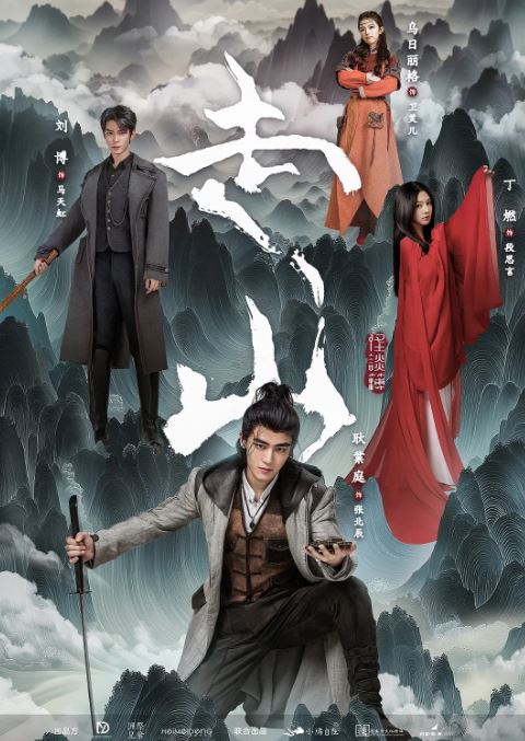 <b><font color='#FF0000'>走山</font></b>