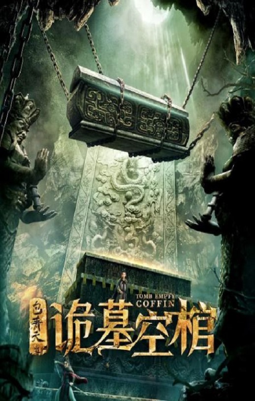 <b><font color='#FF0000'>包青天之诡墓空棺</font></b>