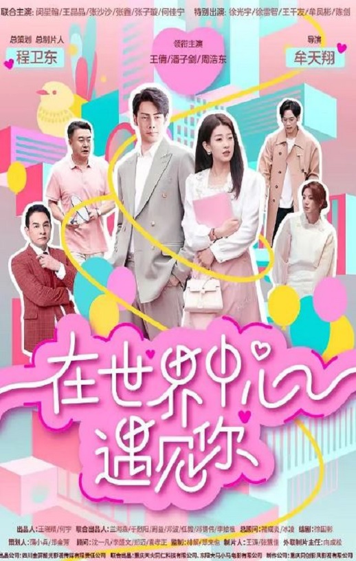 <b><font color='#FF0000'>在世界中心遇见你</font></b>