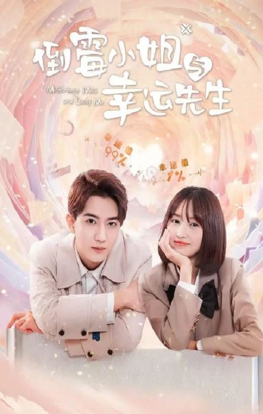 <b><font color='#FF0000'>倒霉小姐与幸运先生</font></b>