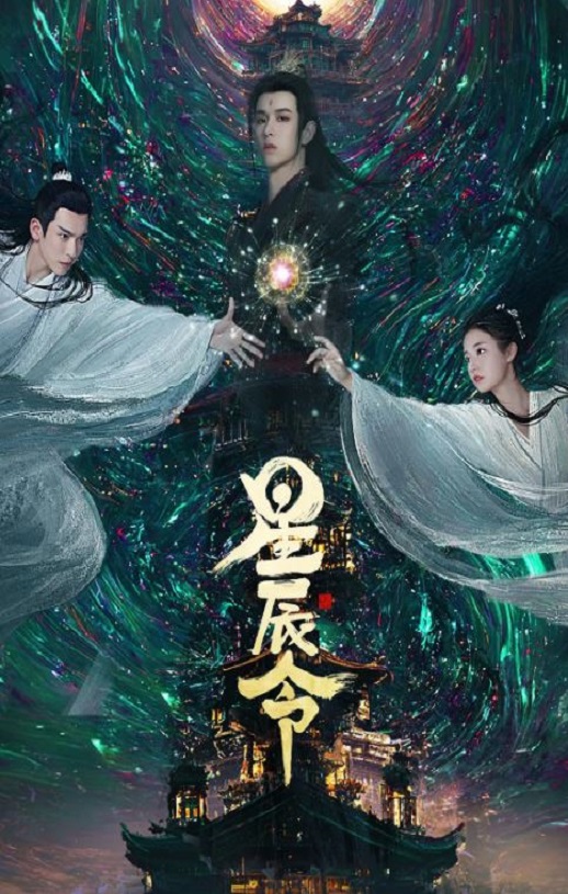 <b><font color='#FF0000'>星辰令</font></b>