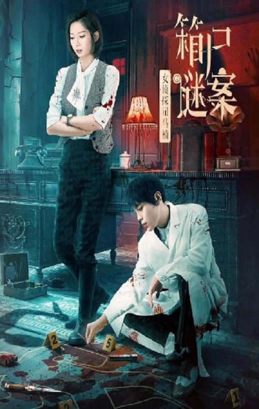 <b><font color='#FF0000'>女侦探司马楠之箱尸谜</font></b>