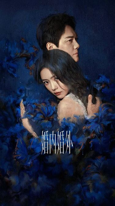 <b><font color='#FF0000'>婚内婚外</font></b>