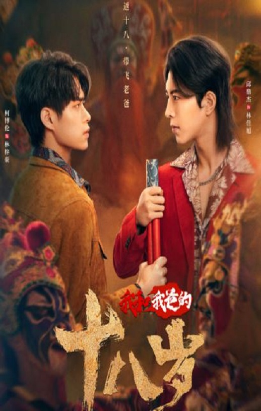 <b><font color='#FF0000'>我和我爸的18岁</font></b>