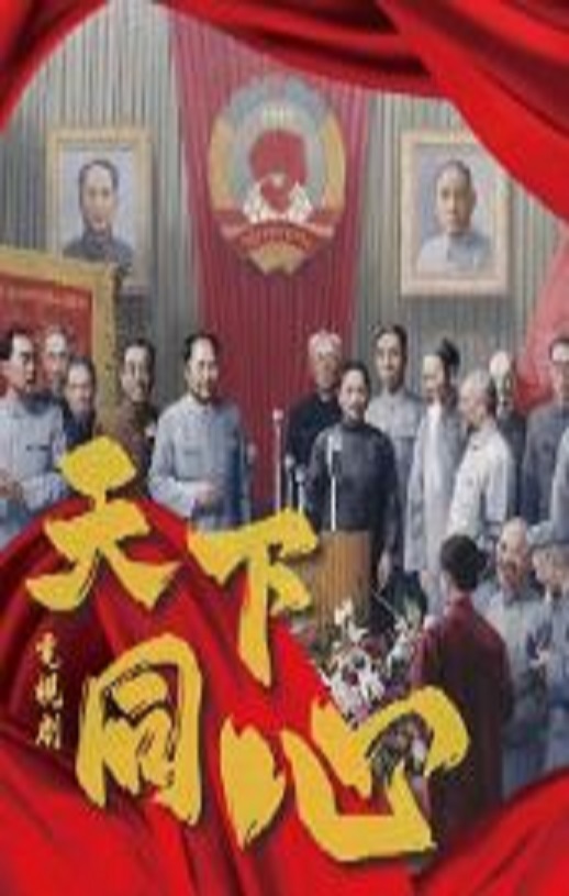 <b><font color='#FF0000'>天下同心</font></b>