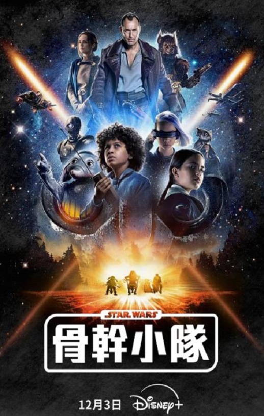 <b><font color='#FF0000'>星球大战：骨干小队</font></b>