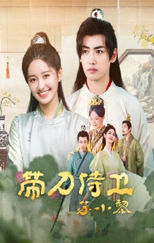 <b><font color='#FF0000'>带刀侍卫苏小黎</font></b>