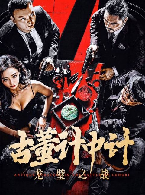 <b><font color='#FF0000'>古董计中计之龙璧之战</font></b>