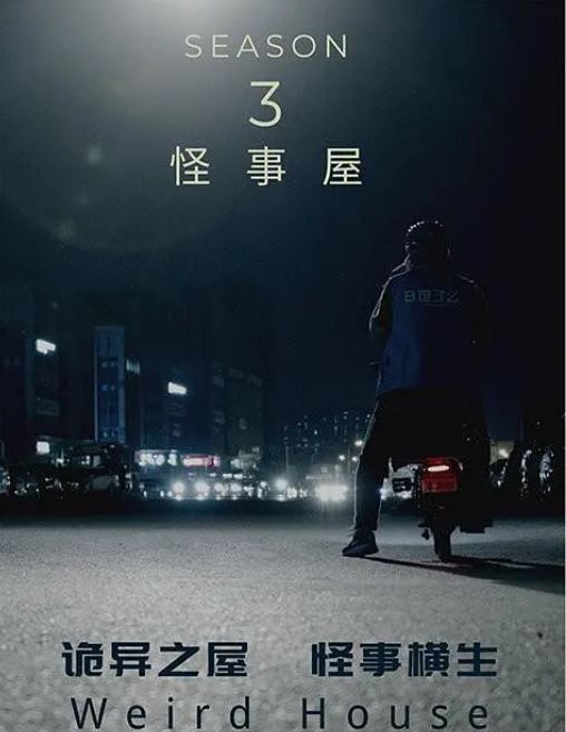 <b><font color='#FF0000'>怪事屋 第三季</font></b>