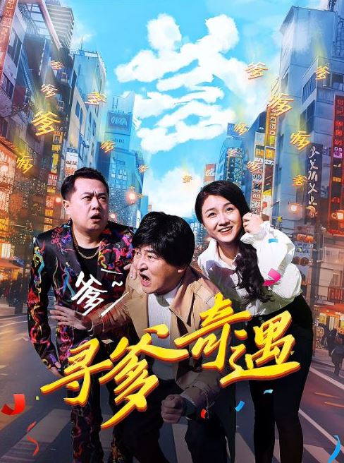 <b><font color='#FF0000'>寻爹奇遇</font></b>