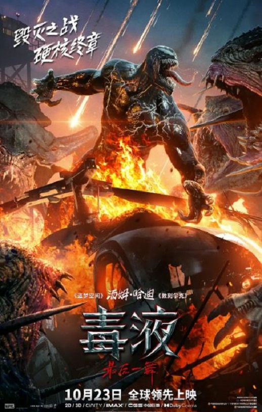 <b><font color='#FF0000'>毒液：最后一舞</font></b>