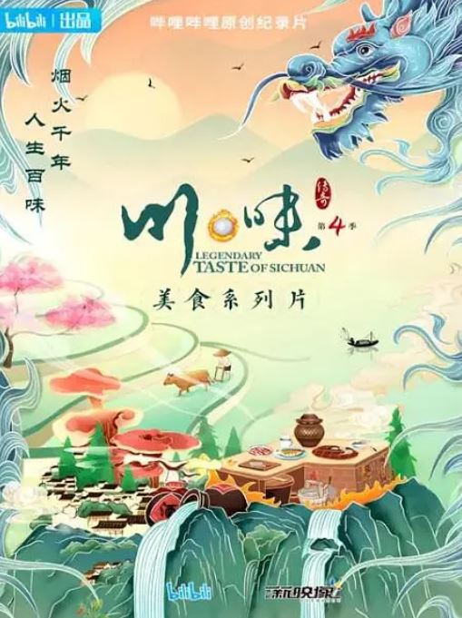 <b><font color='#FF0000'>川味 第四季</font></b>