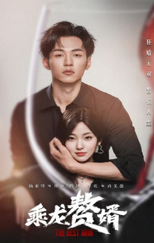 <b><font color='#FF0000'>乘龙赘婿</font></b>