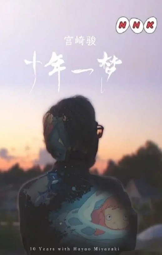 <b><font color='#FF0000'>宫崎骏：十载同行</font></b>