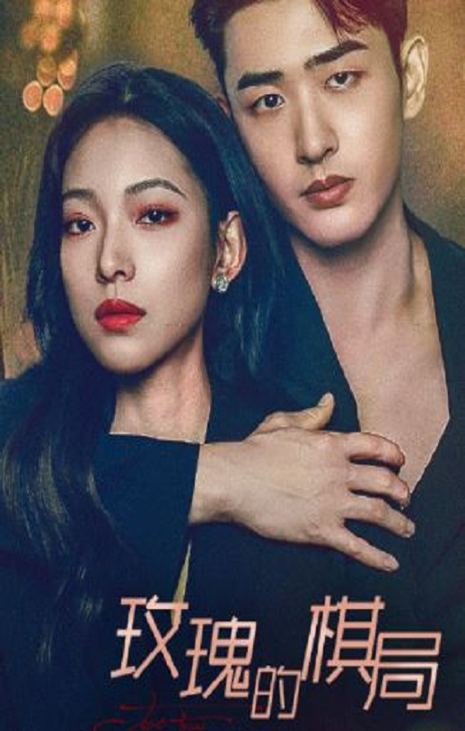 <b><font color='#FF0000'>玫瑰的棋局</font></b>