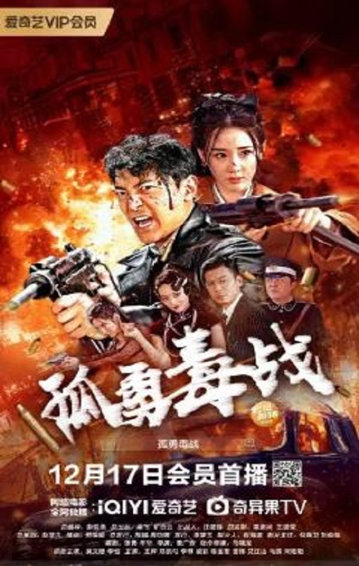 <b><font color='#FF0000'>孤勇毒战</font></b>