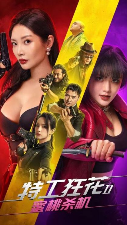 <b><font color='#FF0000'>特工狂花2：蜜桃杀机</font></b>