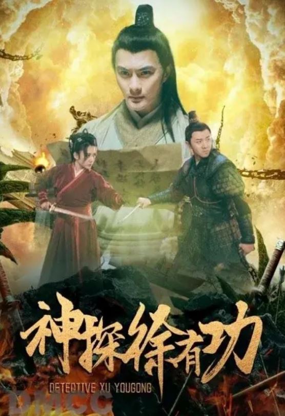 <b><font color='#FF0000'>神探徐有功</font></b>