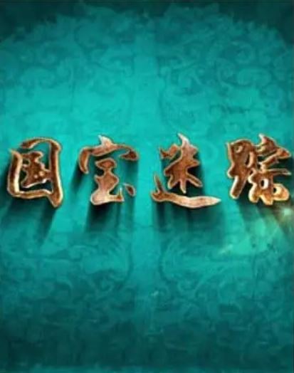 <b><font color='#FF0000'>百家讲坛：国宝迷踪</font></b>