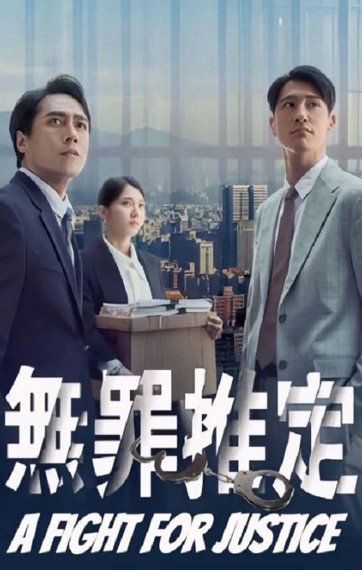 <b><font color='#FF0000'>无罪推定</font></b>