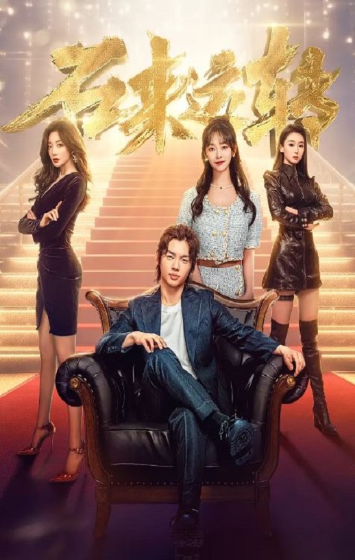 <b><font color='#FF0000'>石来运转2024</font></b>