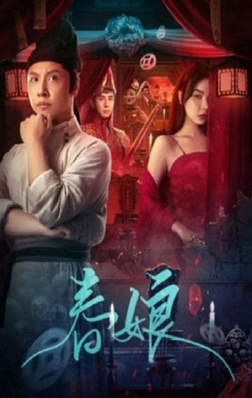 <b><font color='#FF0000'>春娘</font></b>