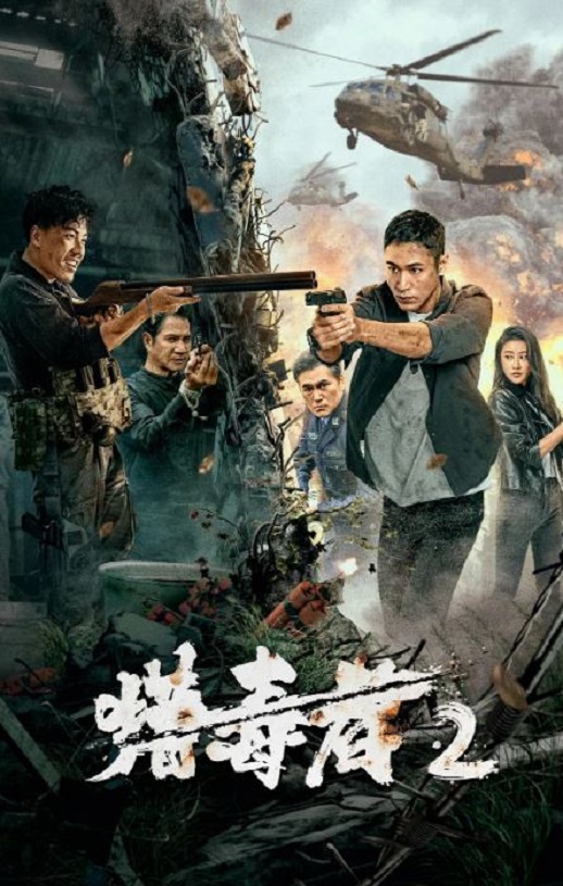 <b><font color='#FF0000'>猎毒者2</font></b>