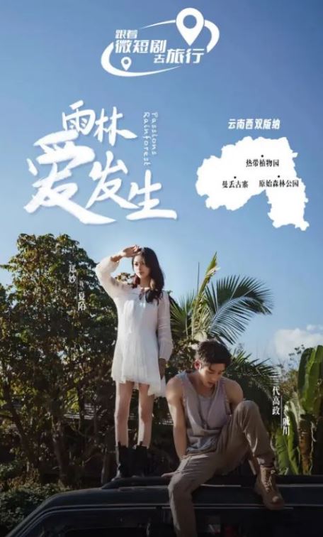 <b><font color='#FF0000'>雨林爱发生</font></b>