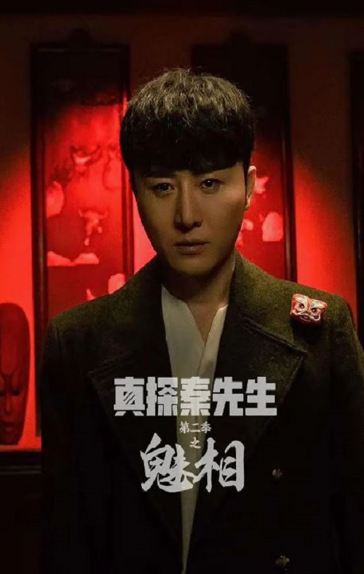 <b><font color='#FF0000'>真探秦先生第二季之魅</font></b>