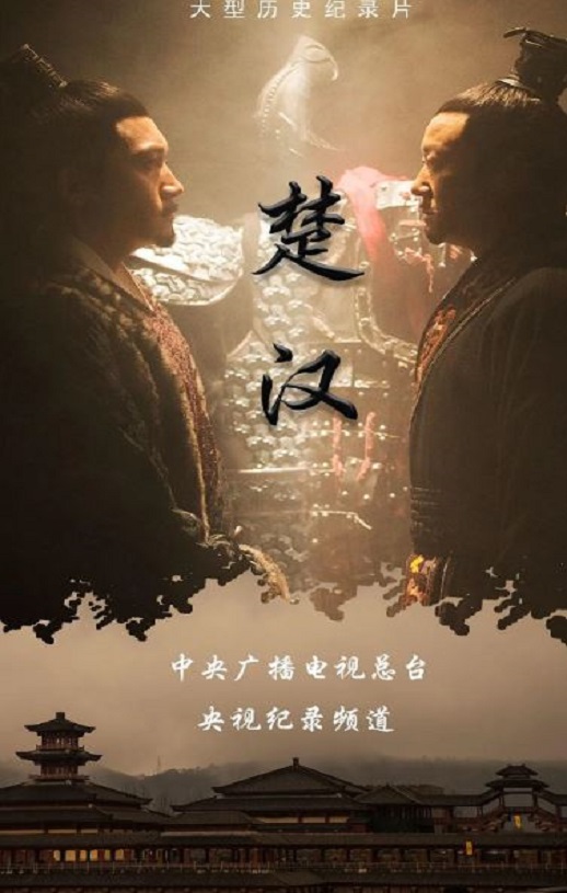 <b><font color='#FF0000'>楚汉</font></b>