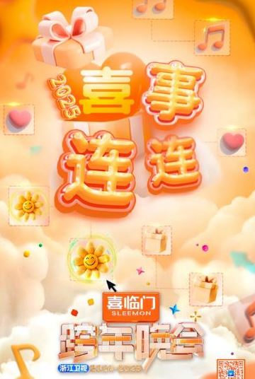 <b><font color='#FF0000'>浙江卫视2025跨年晚会</font></b>