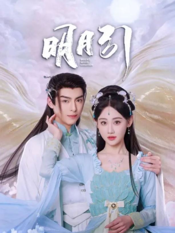 <b><font color='#FF0000'>明月引</font></b>