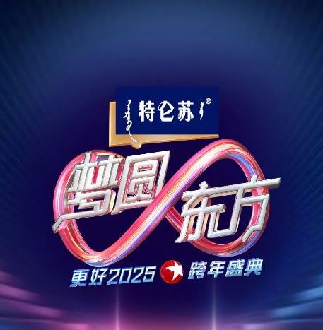 <b><font color='#FF0000'>东方卫视梦圆东方跨年</font></b>