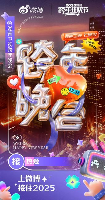 <b><font color='#FF0000'>湖南卫视2024-2025跨年晚</font></b>