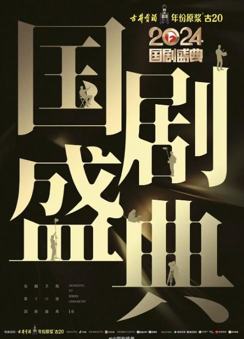 <b><font color='#FF0000'>2024国剧盛典</font></b>