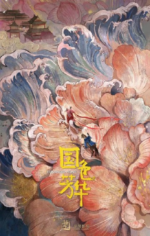 <b><font color='#FF0000'>国色芳华</font></b>