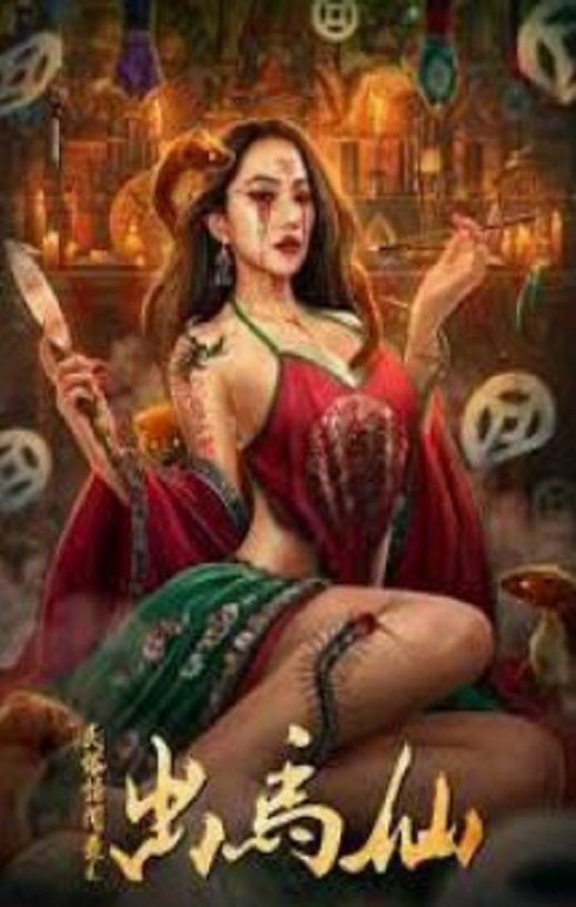 <b><font color='#FF0000'>民俗怪闻录之出马仙</font></b>