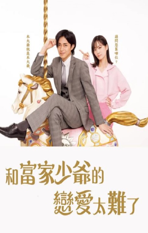 <b><font color='#FF0000'>恋上少爷太难了</font></b>