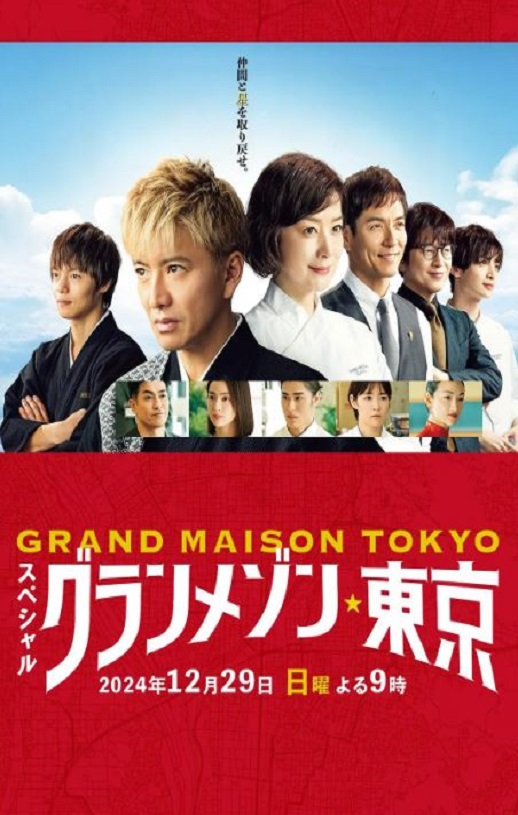 <b><font color='#FF0000'>东京大饭店 特别篇</font></b>