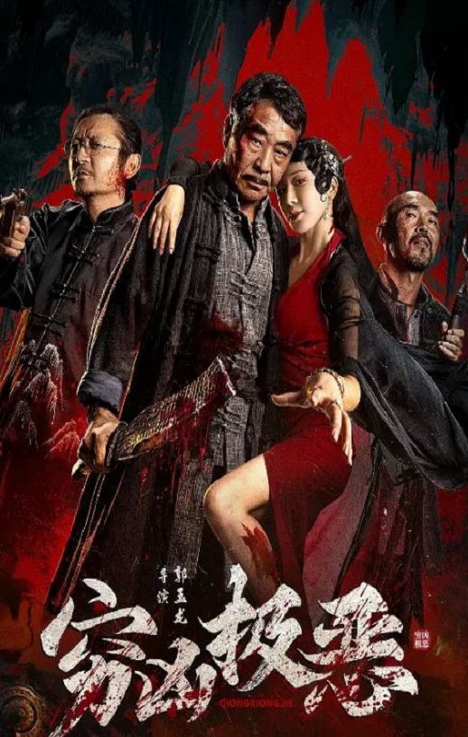 <b><font color='#FF0000'>穷凶极恶2025</font></b>