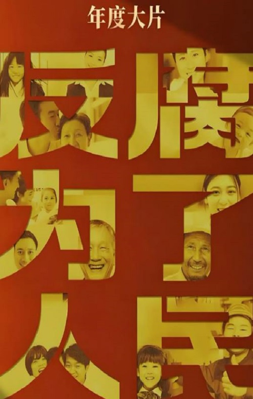 <b><font color='#FF0000'>反腐为了人民</font></b>