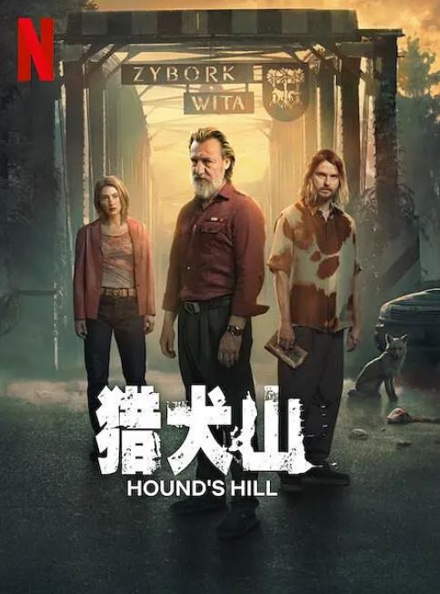 <b><font color='#FF0000'>猎犬山</font></b>