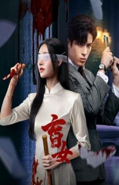 <b><font color='#FF0000'>盲女</font></b>