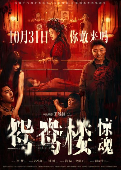 <b><font color='#FF0000'>鸳鸯楼·惊魂</font></b>