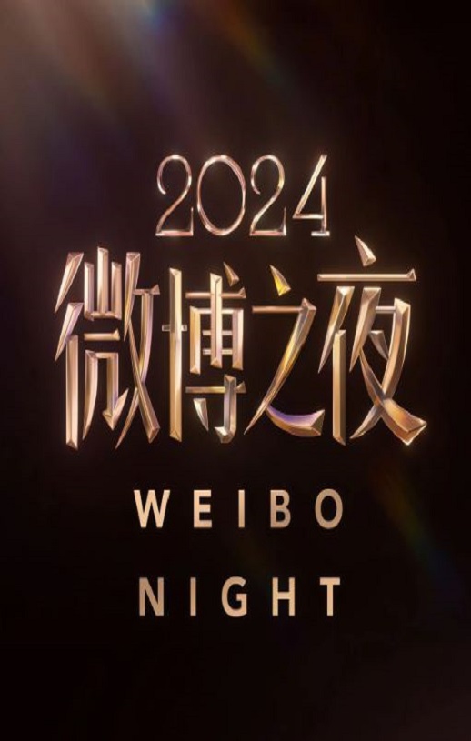 <b><font color='#FF0000'>2024微博之夜盛典现场</font></b>