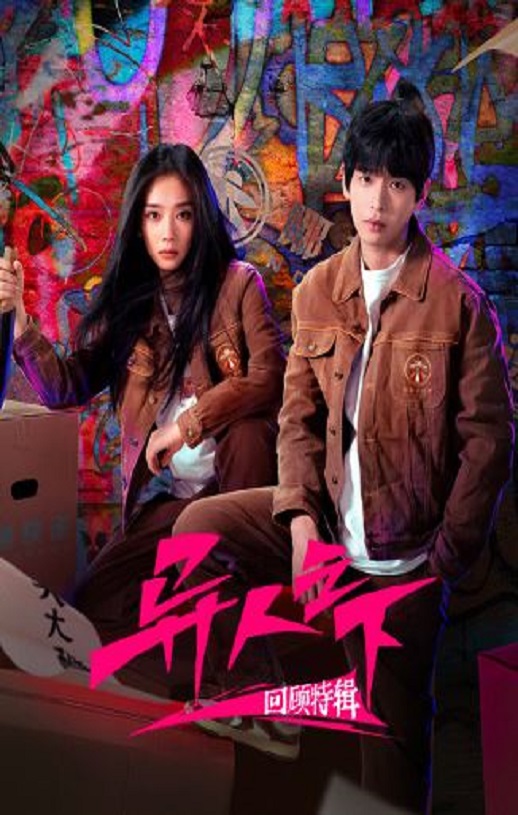 <b><font color='#FF0000'>异人之下回顾特辑</font></b>