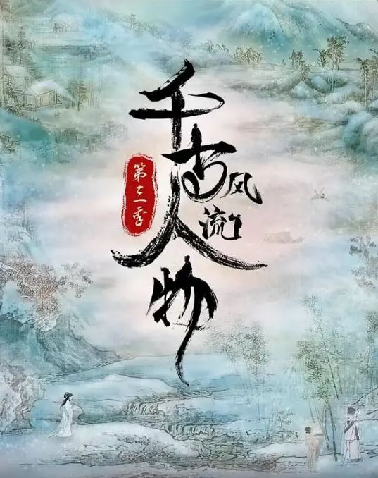 <b><font color='#FF0000'>千古风流人物 第三季</font></b>