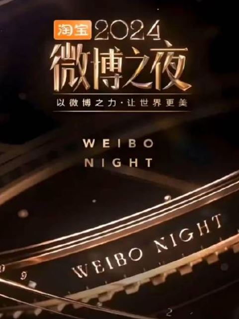<b><font color='#FF0000'>2024微博之夜红毯</font></b>