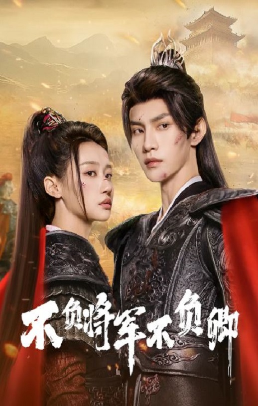 <b><font color='#FF0000'>不负将军不负卿2025</font></b>